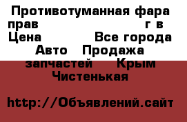 Противотуманная фара прав.RengRover ||LM2002-12г/в › Цена ­ 2 500 - Все города Авто » Продажа запчастей   . Крым,Чистенькая